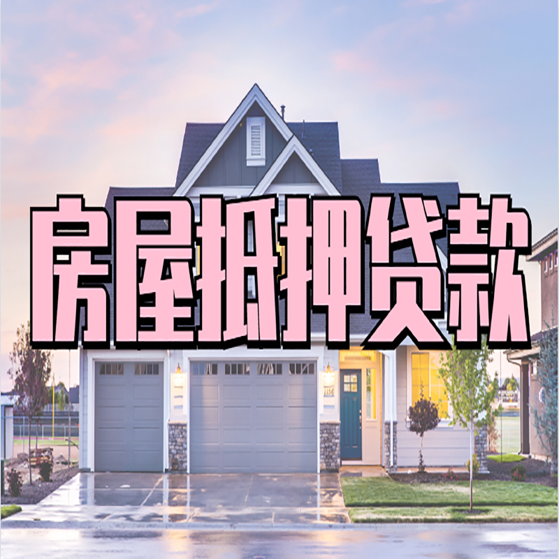 岳塘房产抵押贷款额度|银行房子抵押贷款