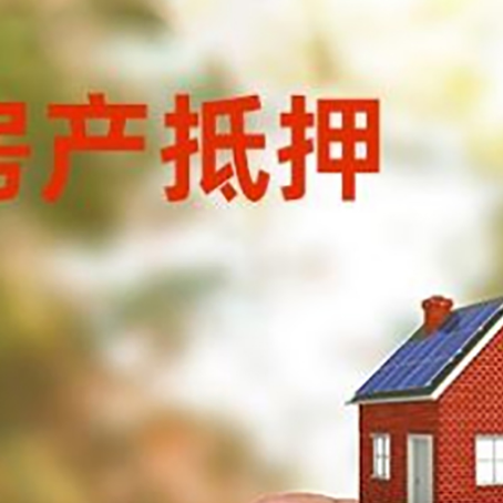 岳塘抵押贷款用什么抵押物?