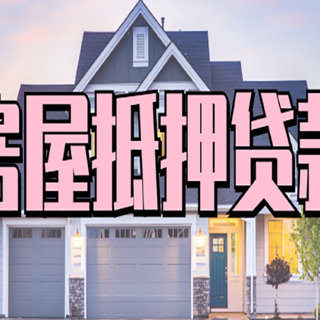 岳塘房屋二次抵押贷款额度高吗?